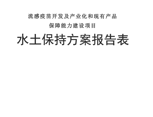 关于《流感疫苗开发及产业化和现有产品保障能力建设项目水土保持方案报告表》的公示