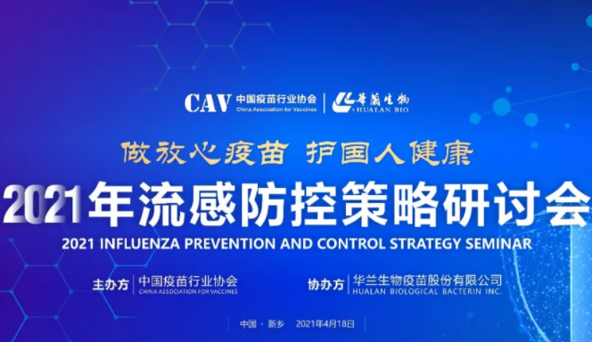 2021年流感防控策略研讨会成功举办