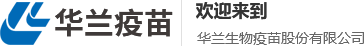 华兰生物疫苗股份有限公司