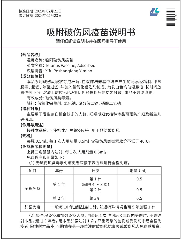 2024吸附破伤风疫苗说明书-正_700
